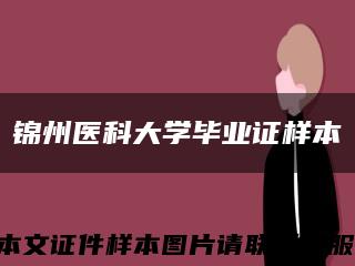 锦州医科大学毕业证样本缩略图