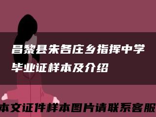 昌黎县朱各庄乡指挥中学毕业证样本及介绍缩略图