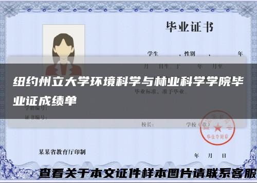 纽约州立大学环境科学与林业科学学院毕业证成绩单缩略图