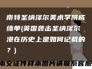 南特圣纳泽尔美术学院成绩单(英国袭击圣纳泽尔港在历史上是如何记载的？)缩略图