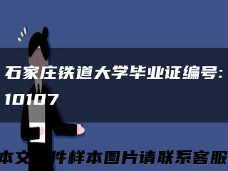 石家庄铁道大学毕业证编号:10107缩略图