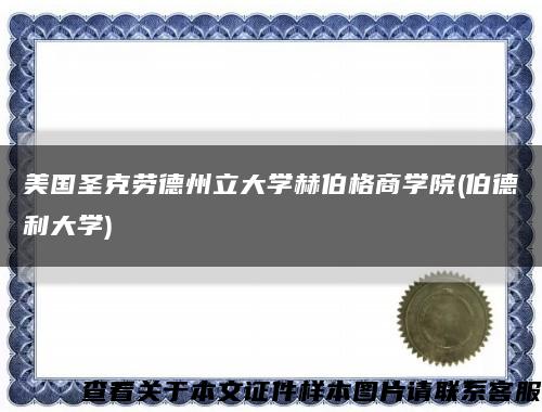 美国圣克劳德州立大学赫伯格商学院(伯德利大学)缩略图