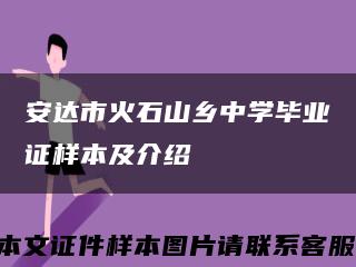 安达市火石山乡中学毕业证样本及介绍缩略图