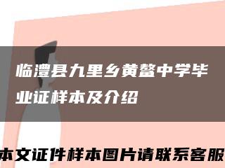 临澧县九里乡黄鳌中学毕业证样本及介绍缩略图