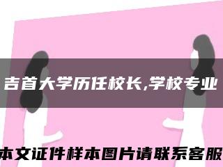 吉首大学历任校长,学校专业缩略图