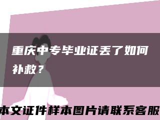 重庆中专毕业证丢了如何补救？缩略图