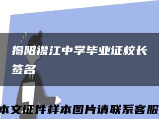 揭阳襟江中学毕业证校长签名缩略图