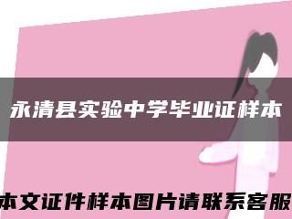 永清县实验中学毕业证样本缩略图