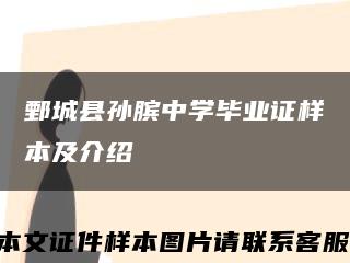 鄄城县孙膑中学毕业证样本及介绍缩略图