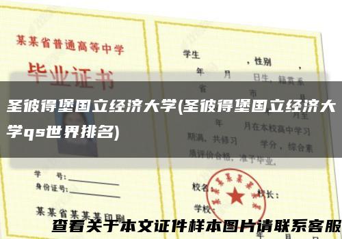 圣彼得堡国立经济大学(圣彼得堡国立经济大学qs世界排名)缩略图