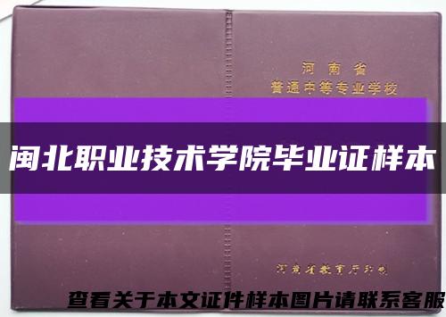 闽北职业技术学院毕业证样本缩略图