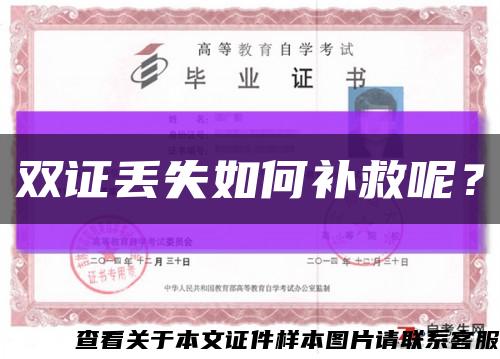 双证丢失如何补救呢？缩略图