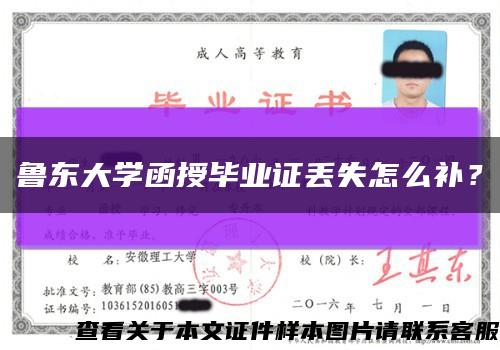 鲁东大学函授毕业证丢失怎么补？缩略图