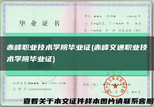 赤峰职业技术学院毕业证(赤峰交通职业技术学院毕业证)缩略图