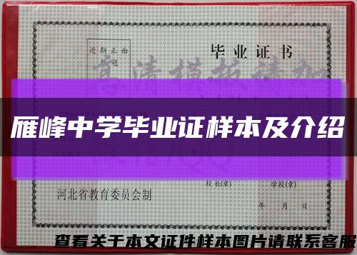 雁峰中学毕业证样本及介绍缩略图