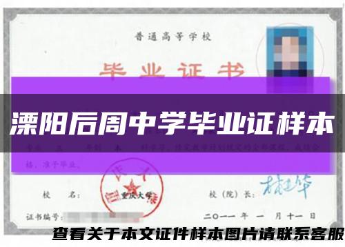 溧阳后周中学毕业证样本缩略图