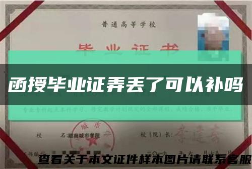 函授毕业证弄丢了可以补吗缩略图