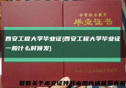 西安工程大学毕业证(西安工程大学毕业证一般什么时候发)缩略图