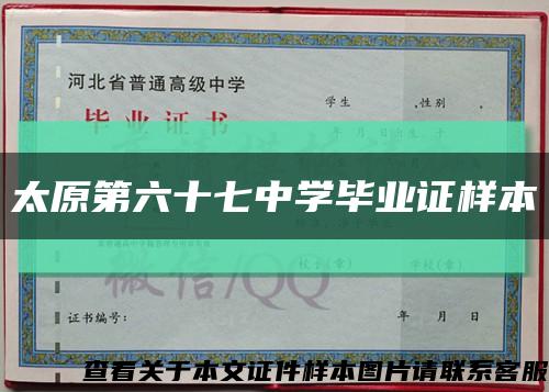 太原第六十七中学毕业证样本缩略图