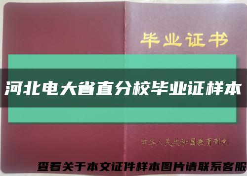 河北电大省直分校毕业证样本缩略图