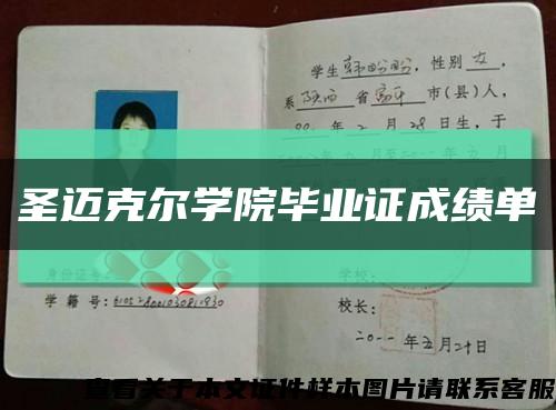 圣迈克尔学院毕业证成绩单缩略图