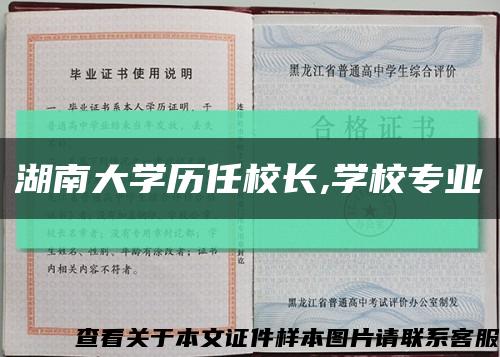 湖南大学历任校长,学校专业缩略图