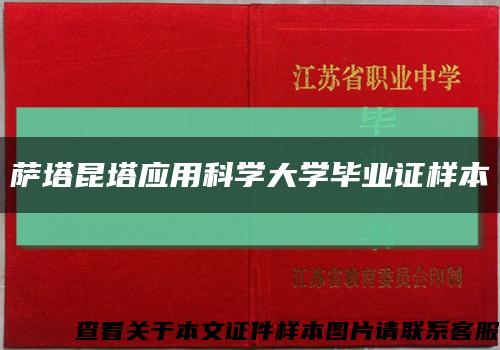 萨塔昆塔应用科学大学毕业证样本缩略图