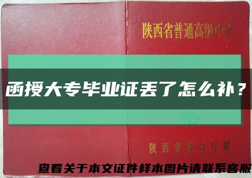 函授大专毕业证丢了怎么补？缩略图