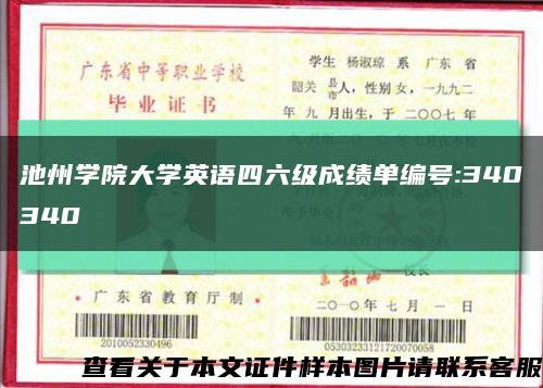 池州学院大学英语四六级成绩单编号:340340缩略图