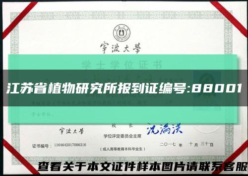 江苏省植物研究所报到证编号:88001缩略图