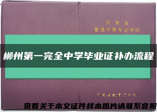 郴州第一完全中学毕业证补办流程缩略图