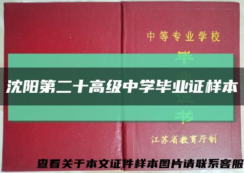 沈阳第二十高级中学毕业证样本缩略图