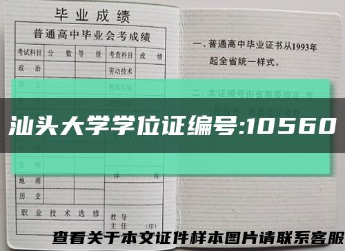 汕头大学学位证编号:10560缩略图