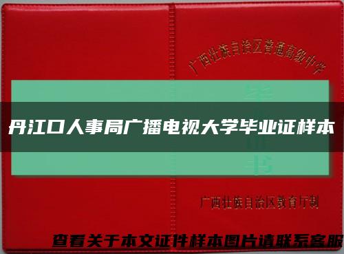 丹江口人事局广播电视大学毕业证样本缩略图