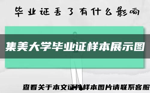 集美大学毕业证样本展示图缩略图