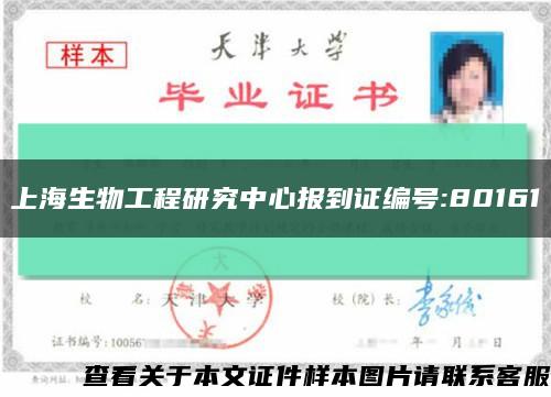 上海生物工程研究中心报到证编号:80161缩略图