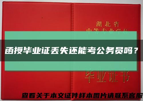 函授毕业证丢失还能考公务员吗？缩略图