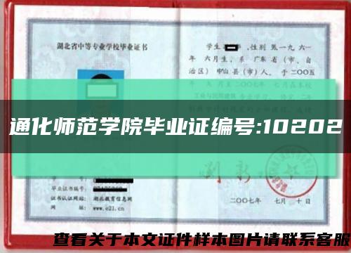 通化师范学院毕业证编号:10202缩略图