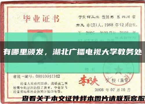 有哪里颁发，湖北广播电视大学教务处缩略图