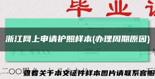 浙江网上申请护照样本(办理周期原因)缩略图