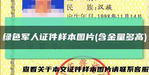 绿色军人证件样本图片(含金量多高)缩略图