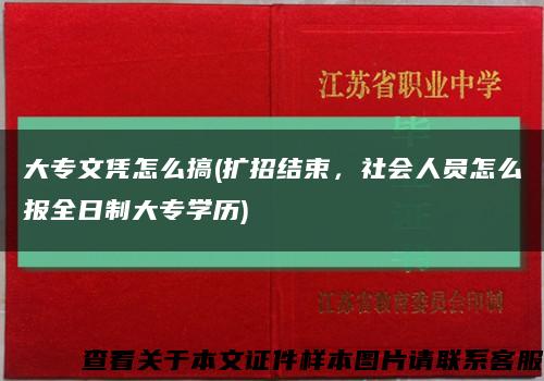 大专文凭怎么搞(扩招结束，社会人员怎么报全日制大专学历)缩略图