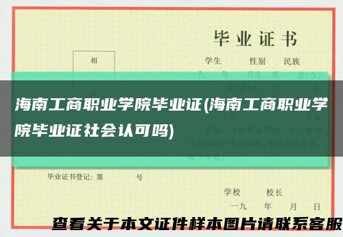 海南工商职业学院毕业证(海南工商职业学院毕业证社会认可吗)缩略图