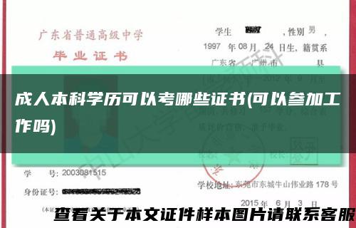 成人本科学历可以考哪些证书(可以参加工作吗)缩略图