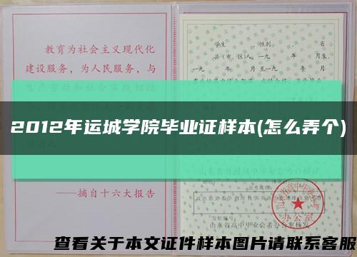 2012年运城学院毕业证样本(怎么弄个)缩略图