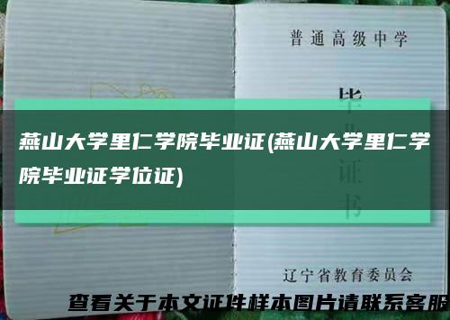 燕山大学里仁学院毕业证(燕山大学里仁学院毕业证学位证)缩略图