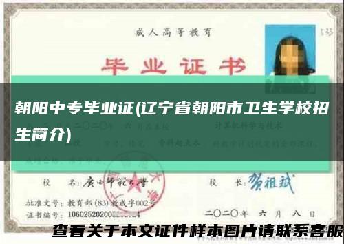 朝阳中专毕业证(辽宁省朝阳市卫生学校招生简介)缩略图