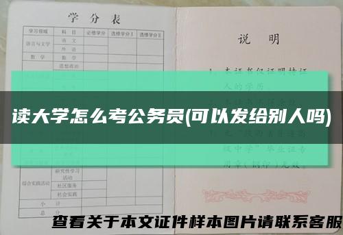 读大学怎么考公务员(可以发给别人吗)缩略图