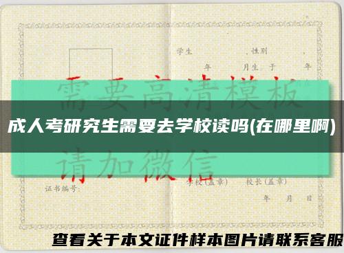 成人考研究生需要去学校读吗(在哪里啊)缩略图