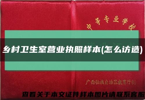 乡村卫生室营业执照样本(怎么访造)缩略图